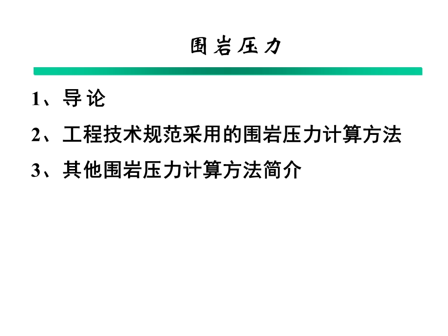 公路隧道围岩压力.ppt_第1页