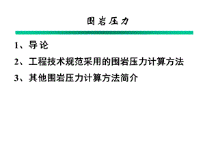 公路隧道围岩压力.ppt