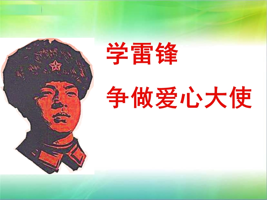 学校学雷锋精神主题班会课件.ppt_第1页