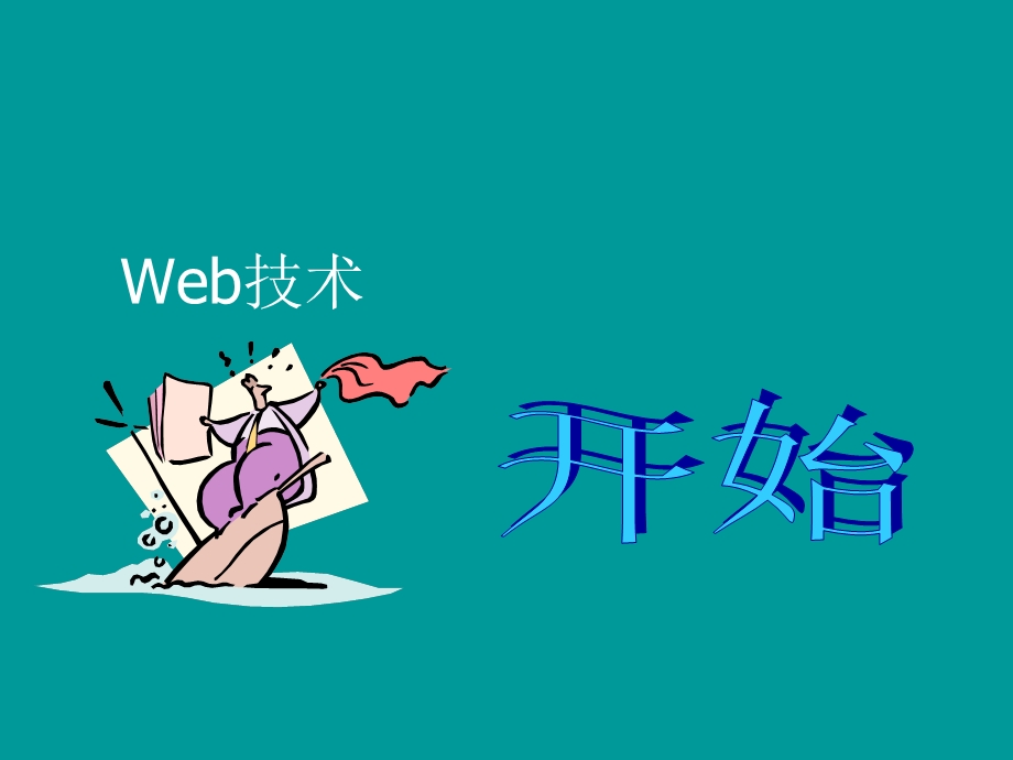 全球浏览器竞争者.ppt_第1页