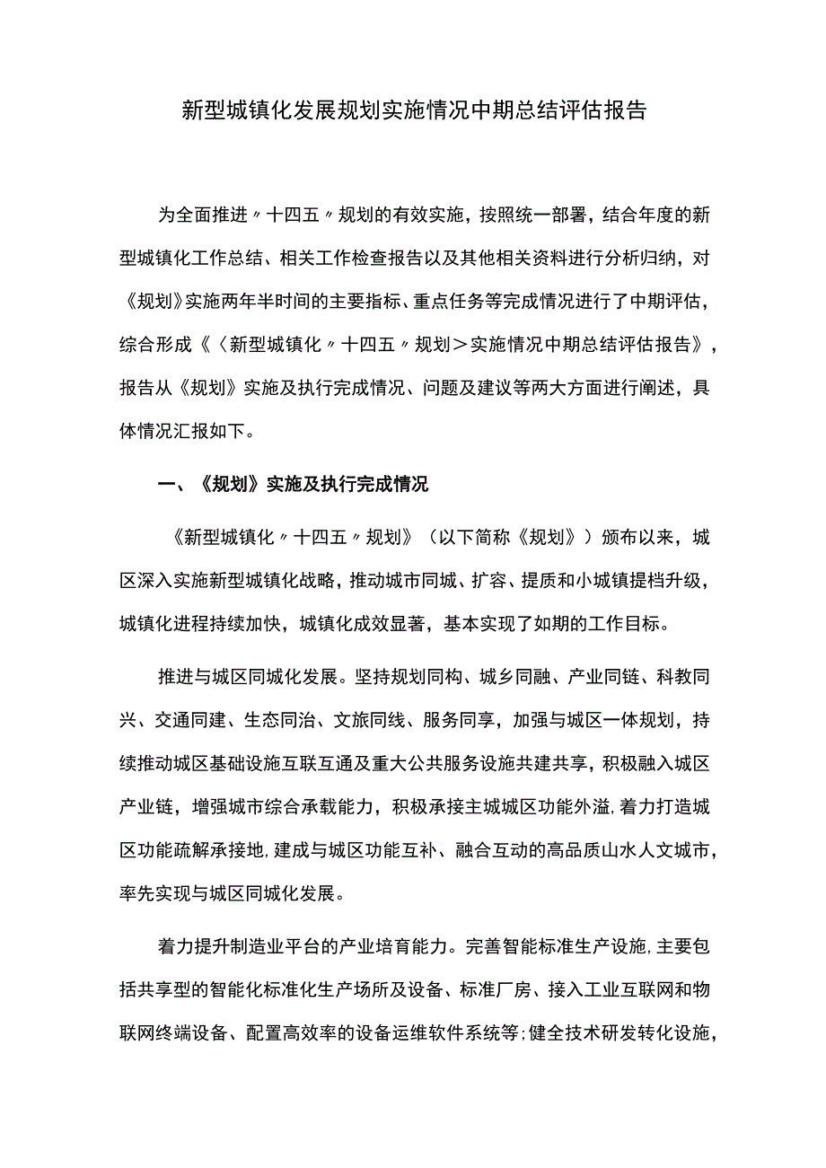 新型城镇化发展规划实施情况中期总结评估报告.docx_第1页