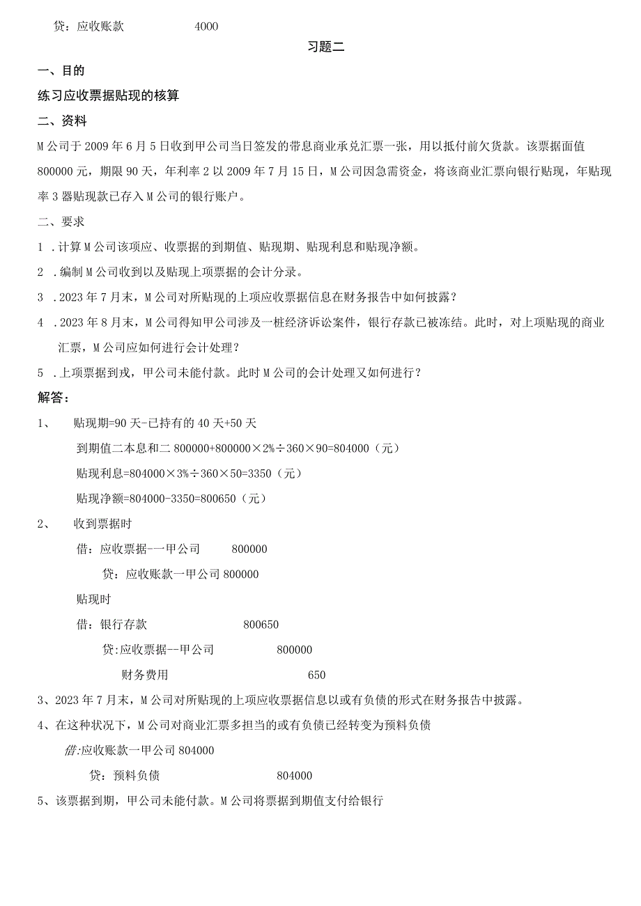 2023中级财务会计(一)形成性考核册作业答案8.docx_第2页