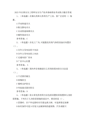 2023年注册安全工程师安全生产技术基础理论考试练习题含答案.docx