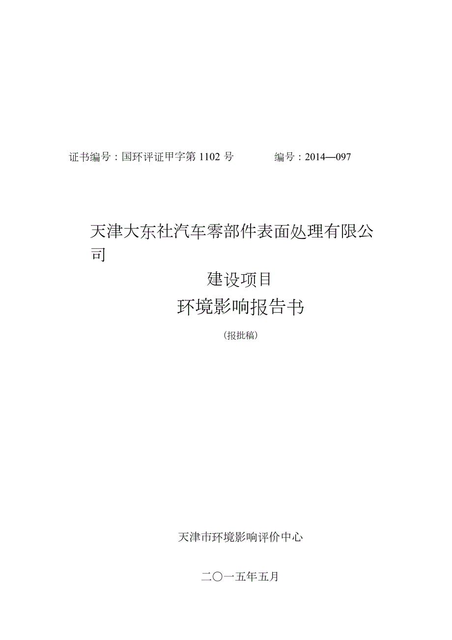 天津大东社汽车零部件表面处理有限公司建设项目环境影响报告书.doc_第1页