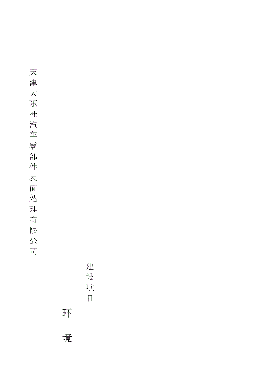 天津大东社汽车零部件表面处理有限公司建设项目环境影响报告书.doc_第3页
