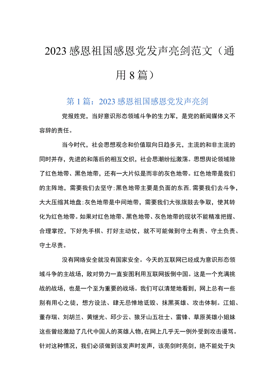 2023感恩祖国感恩党发声亮剑范文(通用8篇).docx_第1页