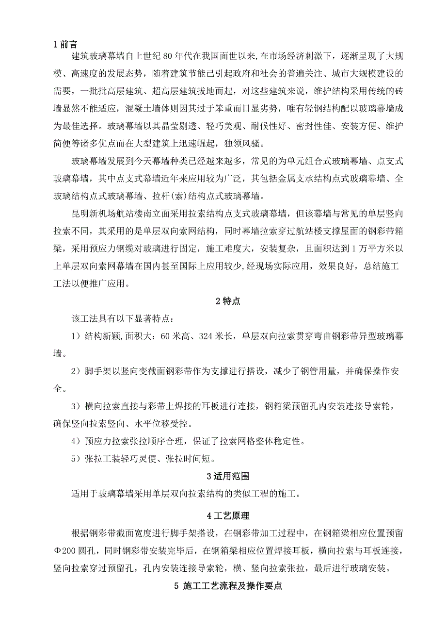 异形点支式拉索玻璃幕墙安装工法附申报资料.doc_第1页