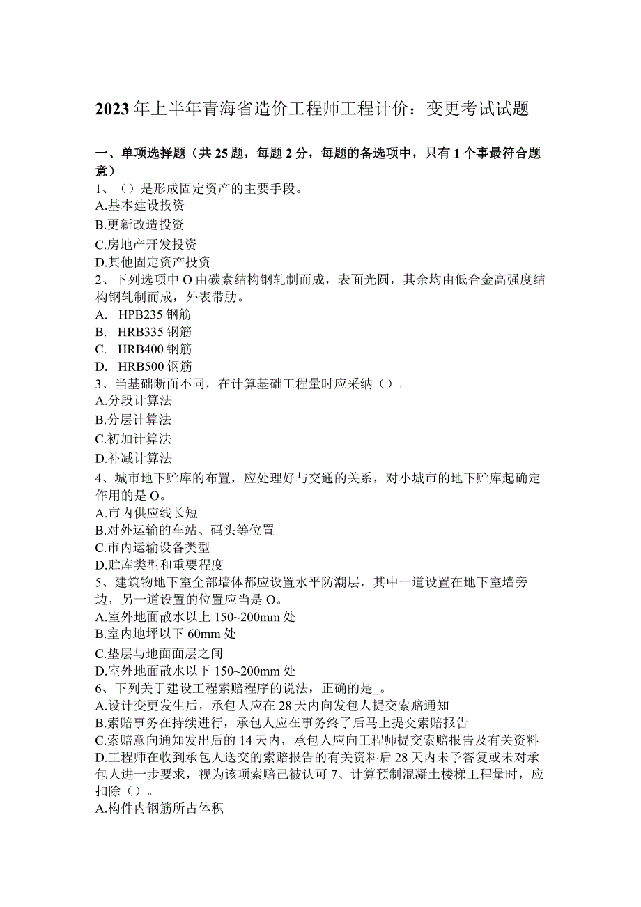 2023年上半年青海省造价工程师工程计价：变更考试试题.docx_第1页