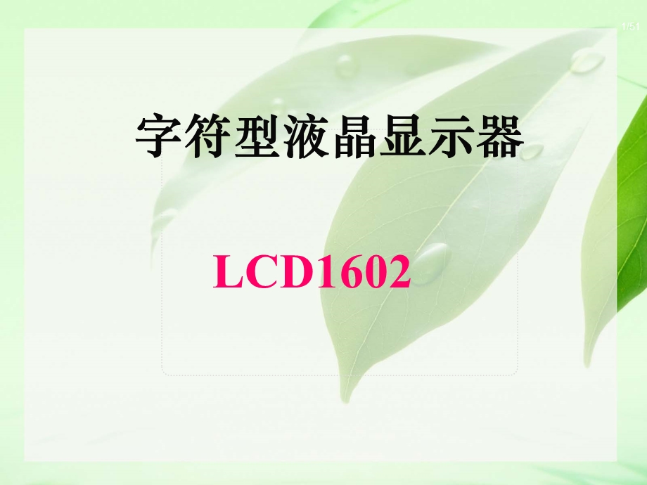 字符液晶显示器.ppt_第1页