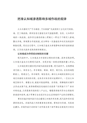 【中心组研讨发言】把准认知域渗透影响多域作战的规律.docx