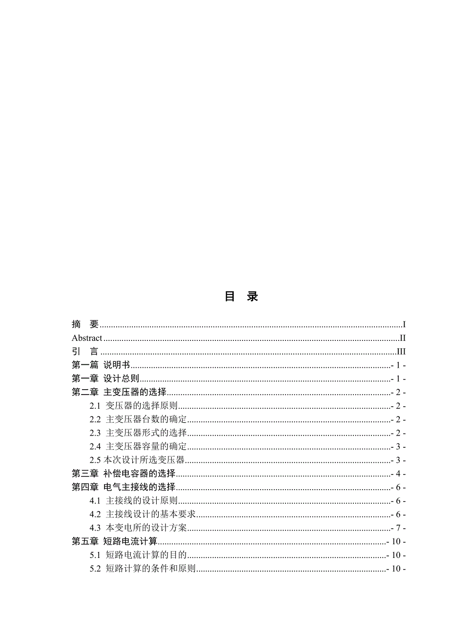 望花二次变电所电气部分初步设计设计.doc_第1页