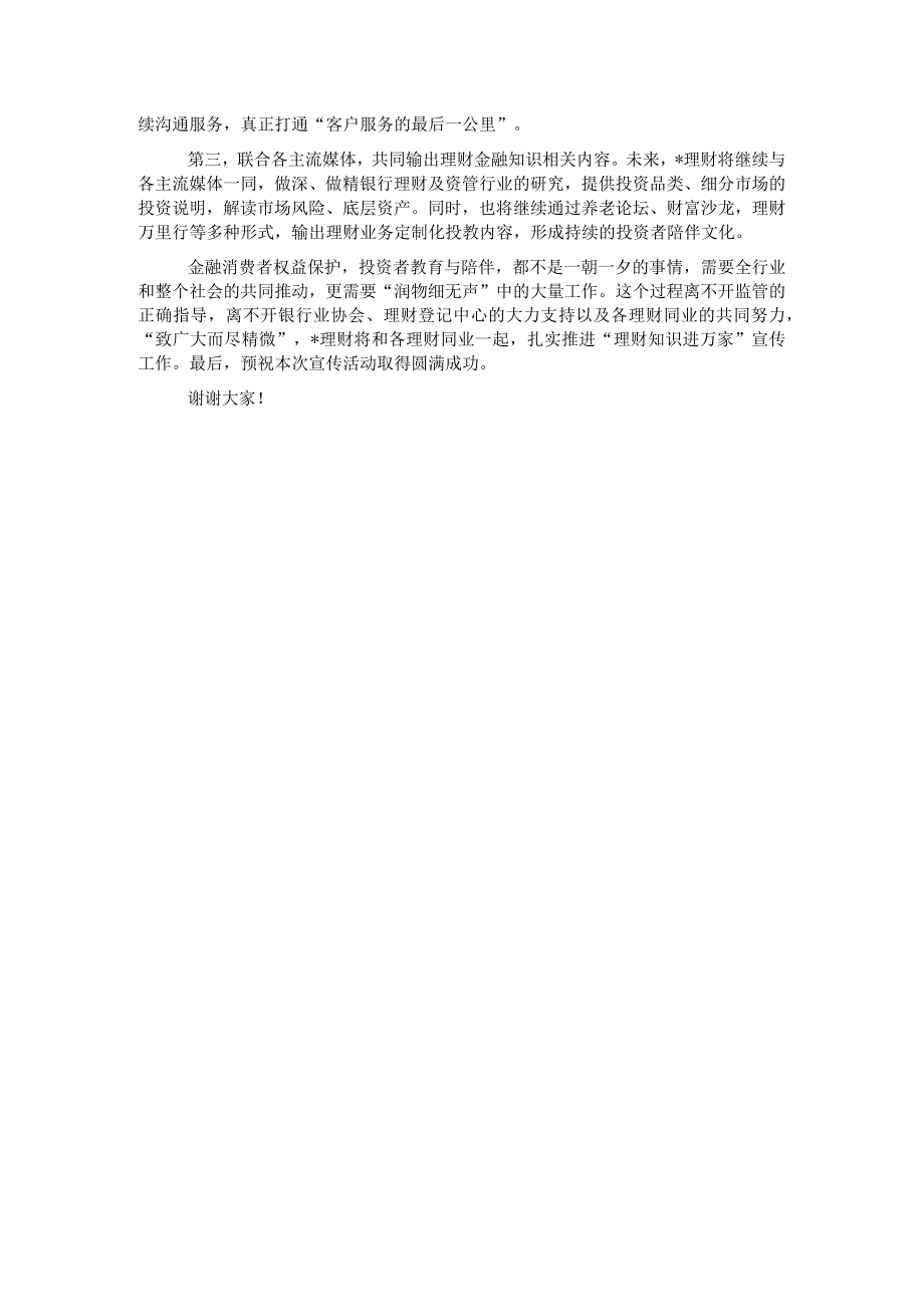 总经理在“理财知识进万家”投资者教育保护宣传活动上的致辞.docx_第3页