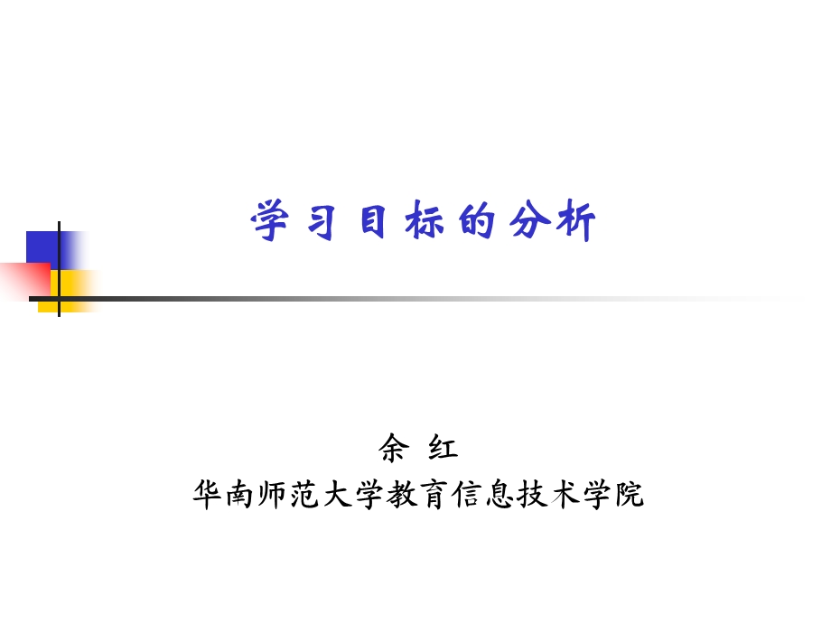 学习目标的分析.ppt_第1页