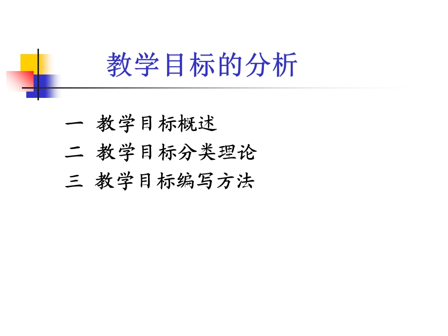 学习目标的分析.ppt_第2页