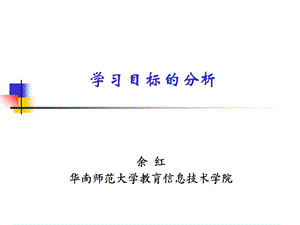 学习目标的分析.ppt