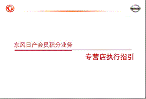 会员业务开展流程专营店执行指引.ppt