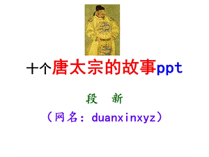 十个唐太宗的故事ppt.ppt