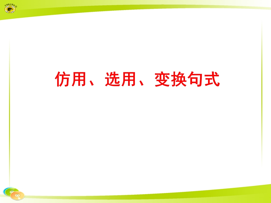 仿用、选用、变换句式.ppt_第1页