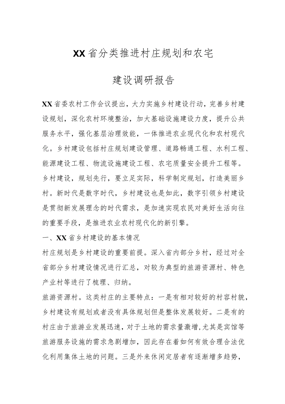 XX省分类推进村庄规划和农宅建设调研报告.docx_第1页