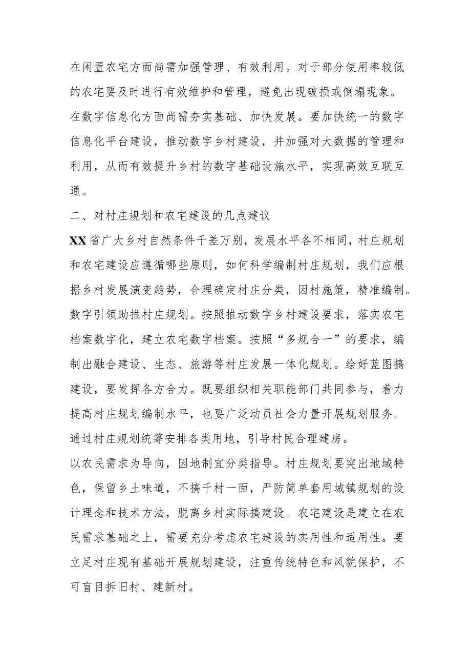 XX省分类推进村庄规划和农宅建设调研报告.docx_第3页