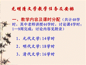 元明清文学教学任务及安排.ppt