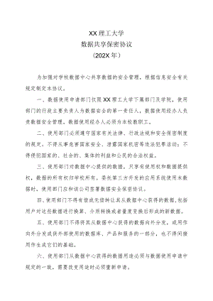 XX理工大学数据共享保密协议（202X年）.docx