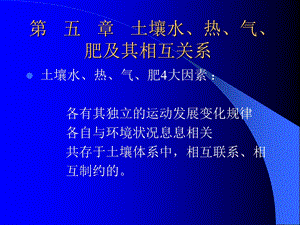 土壤水热气肥及其相互关系.ppt