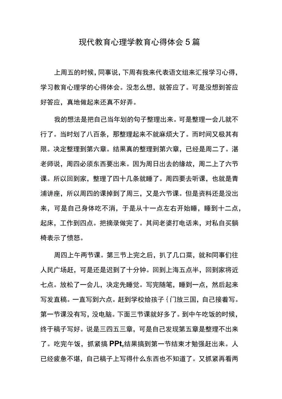 现代教育心理学教育心得体会5篇.docx_第1页