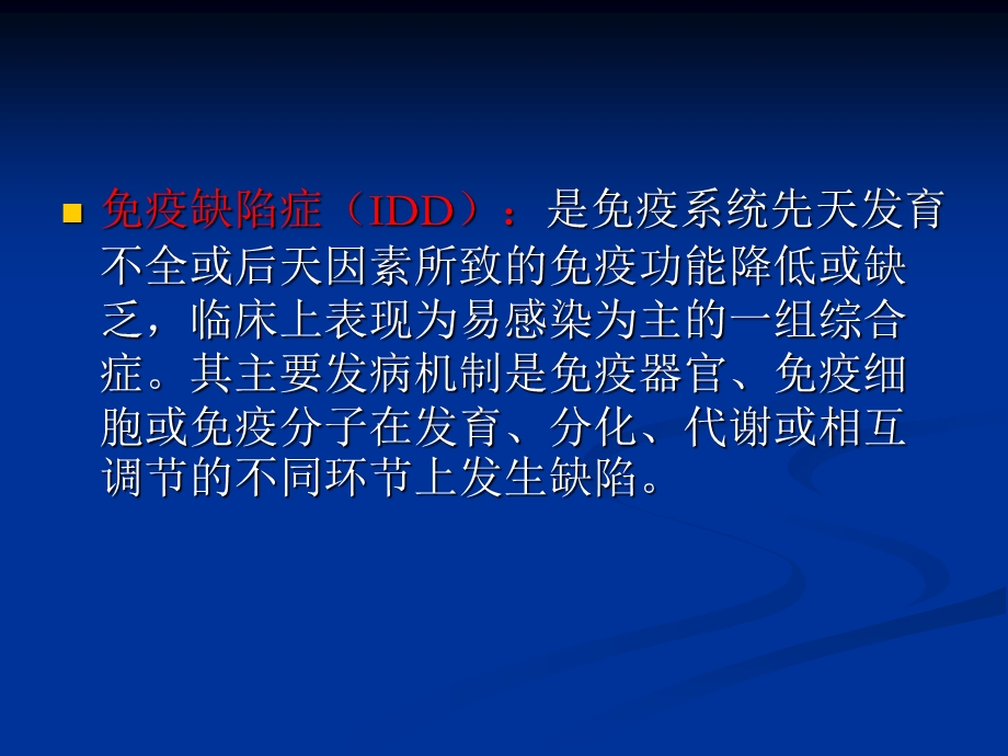 免疫缺陷病的分类及一般特征.ppt_第2页