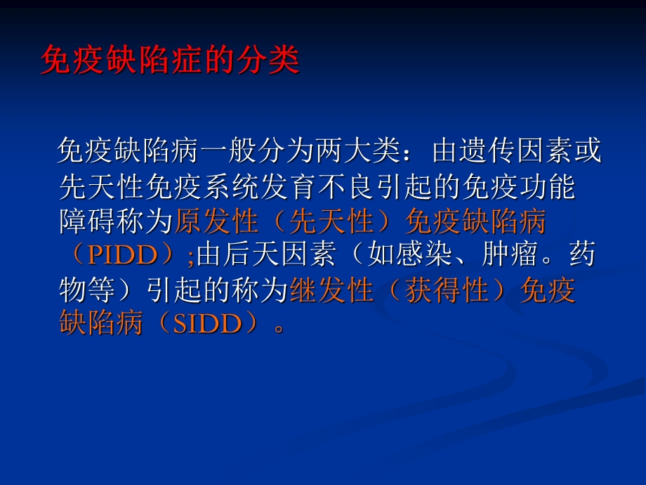 免疫缺陷病的分类及一般特征.ppt_第3页