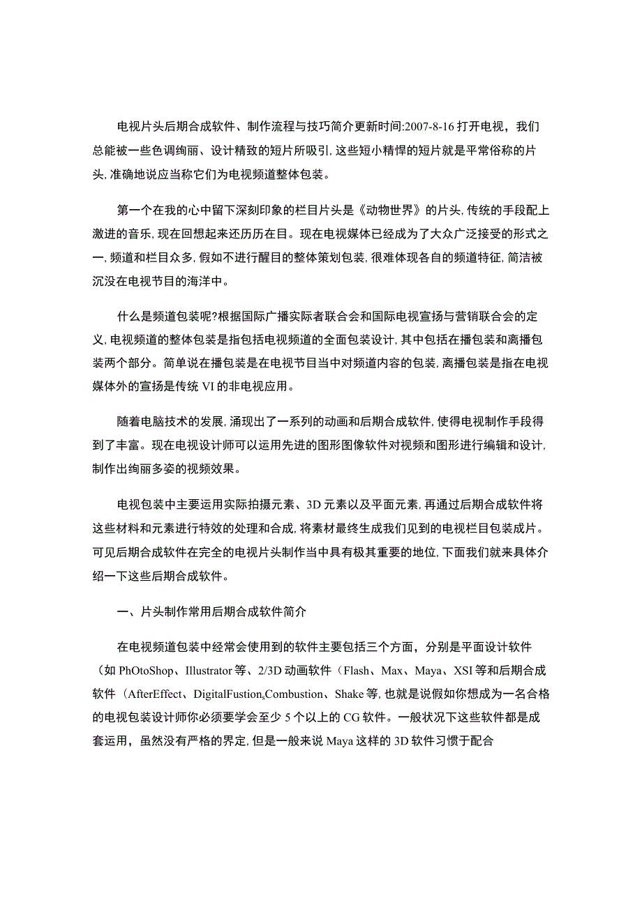 电影片头后期合成软件、制作流程与技巧(精).docx_第2页