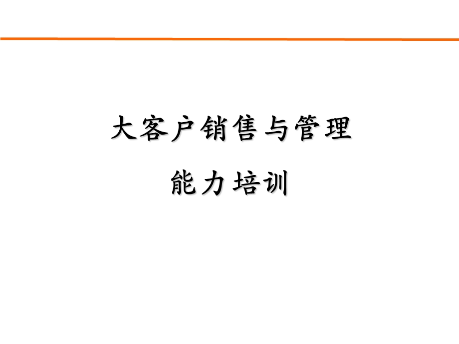 客户销售能力训练.ppt_第1页