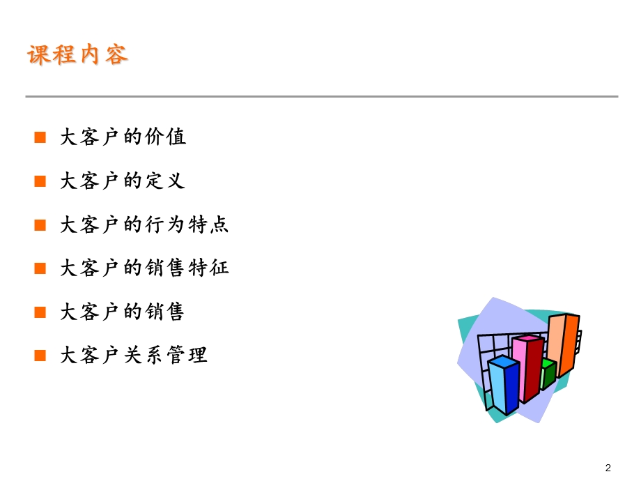 客户销售能力训练.ppt_第2页