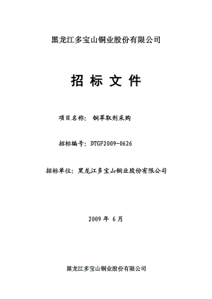 黑龙江多宝山铜业股份有限公司.doc