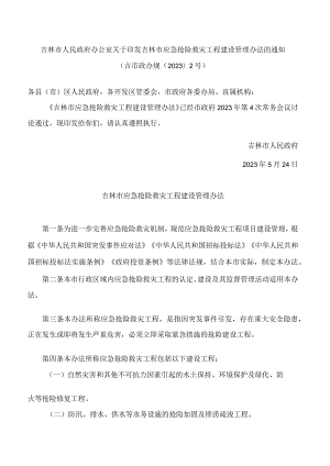 吉林市人民政府办公室关于印发吉林市应急抢险救灾工程建设管理办法的通知(2023).docx