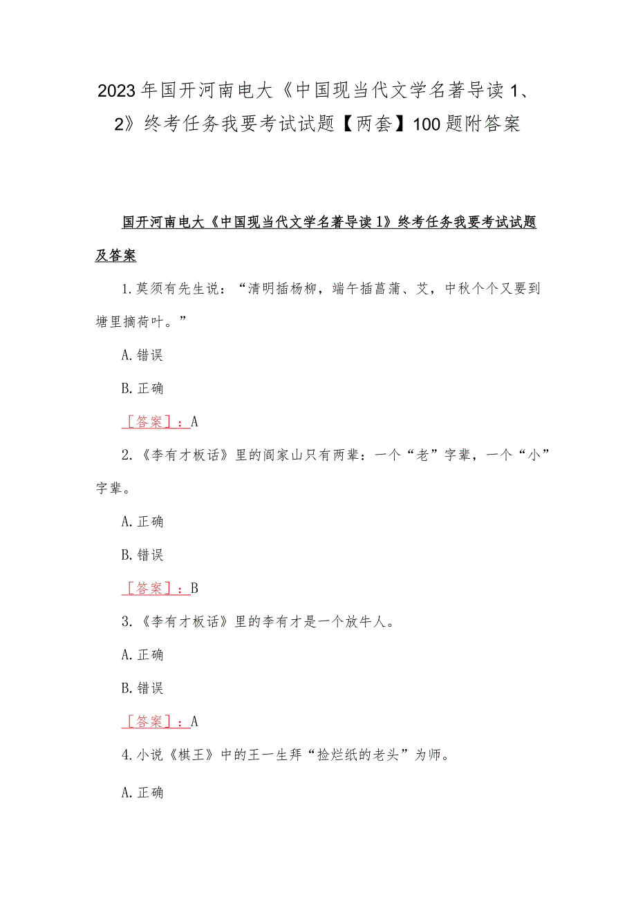 2023年国开河南电大《中国现当代文学名著导读1、2》终考任务我要考试试题【两套】100题附答案.docx_第1页