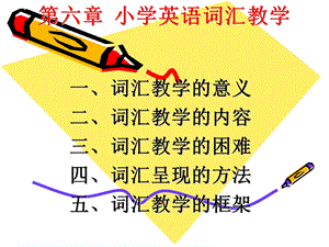 小学英语词汇教学 (2).ppt