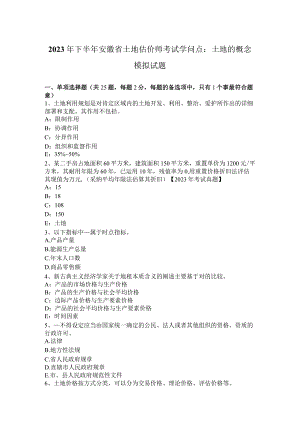 2023年下半年安徽省土地估价师考试知识点：土地的概念模拟试题.docx