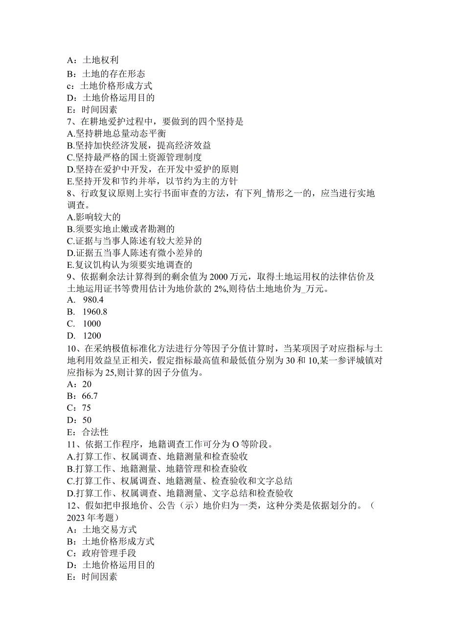 2023年下半年安徽省土地估价师考试知识点：土地的概念模拟试题.docx_第2页