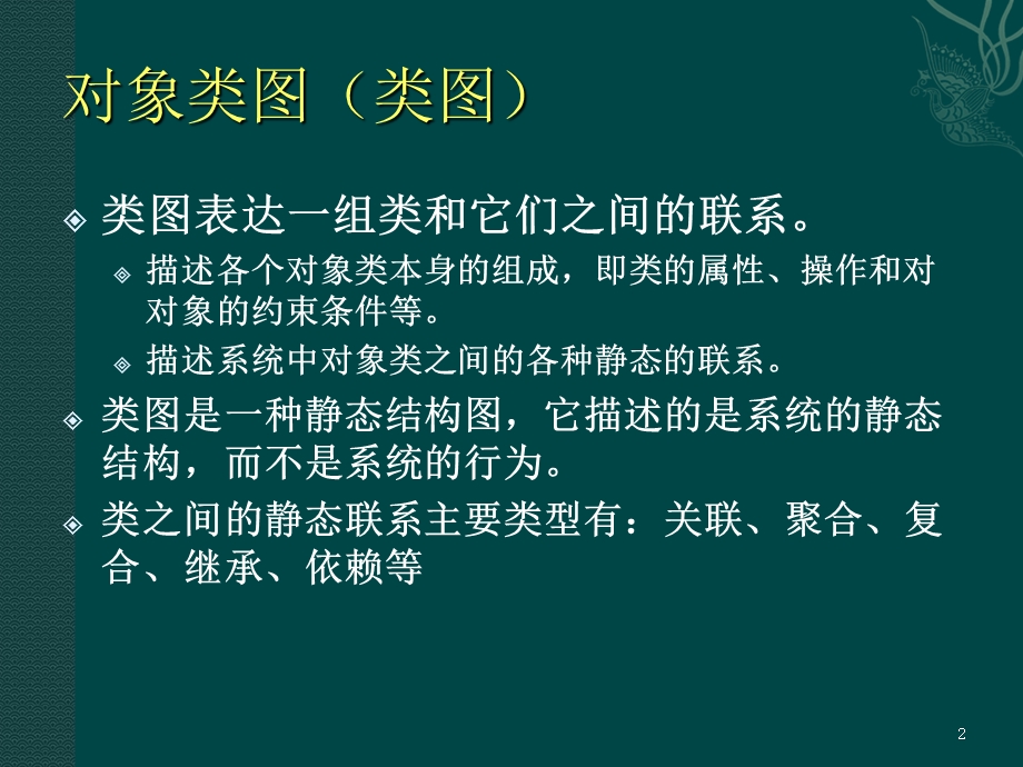 对象类图与对象图.ppt_第2页