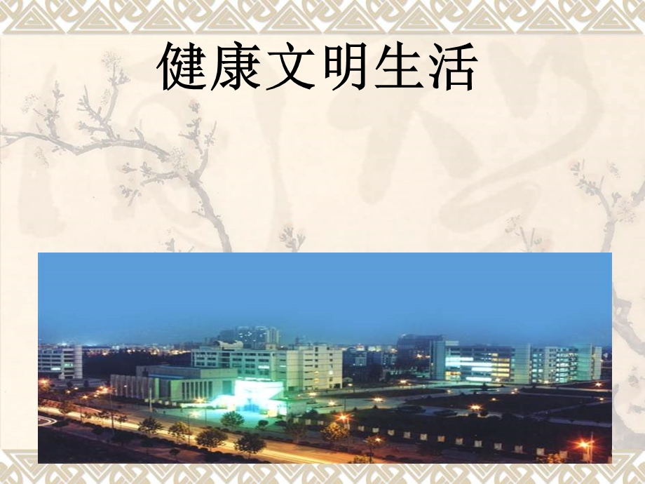 北师大版思想与社会四下《健康文明生活》PPT课件.ppt_第1页