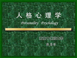 人格心理学概论.ppt