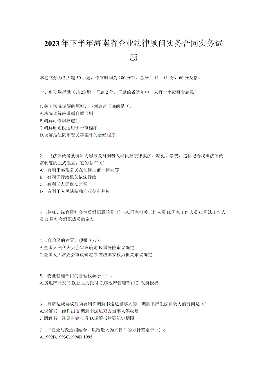 2023年下半年海南省企业法律顾问实务合同实务试题.docx_第1页