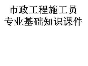 市政工程施工员专业基础知识市政工程施工测量.ppt