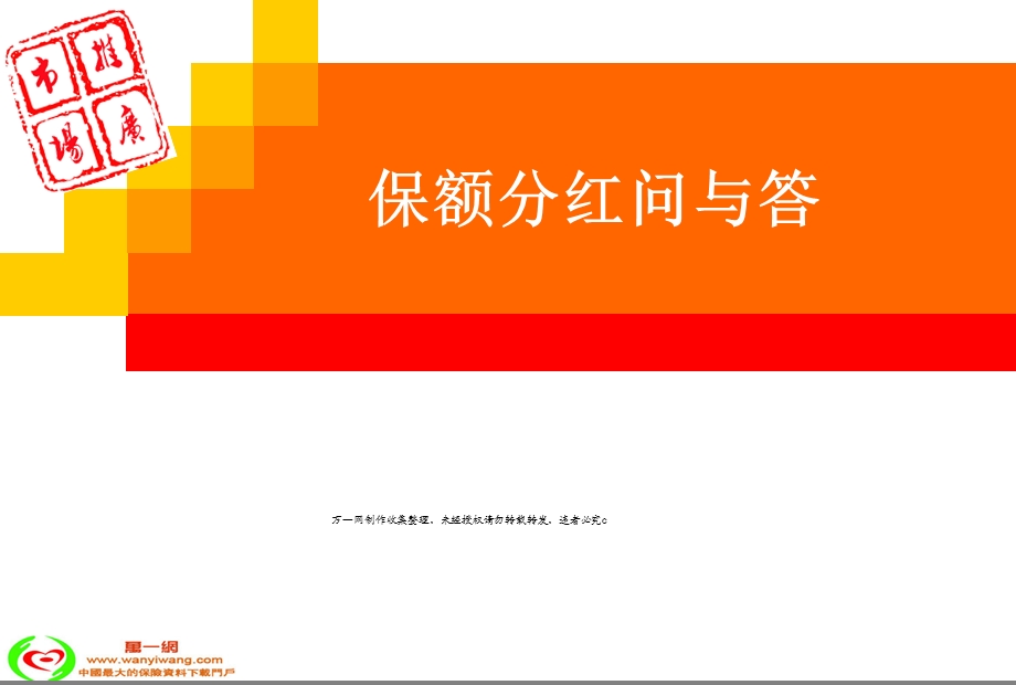 保险保额分红问与答15页.ppt_第1页