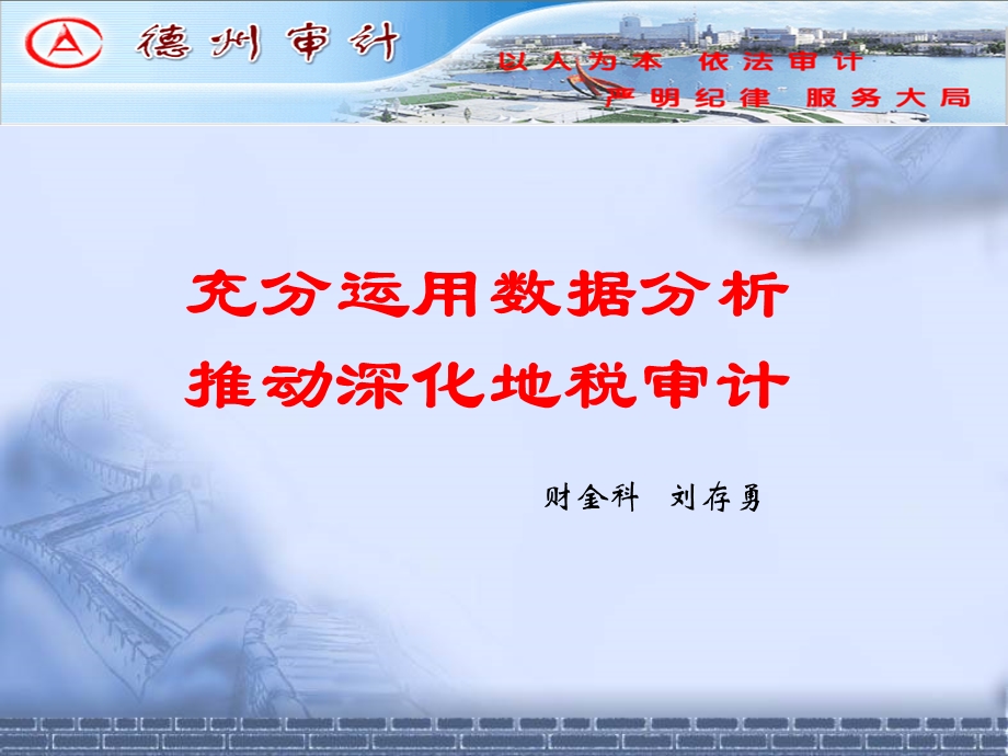 地税计算机审计课件.ppt_第1页