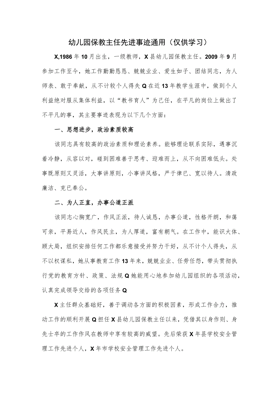 幼儿园保教主任先进事迹通用.docx_第1页