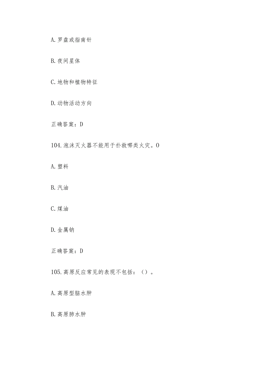 社区安全应急知识竞赛题库及答案（单选题第101-200题）.docx_第3页