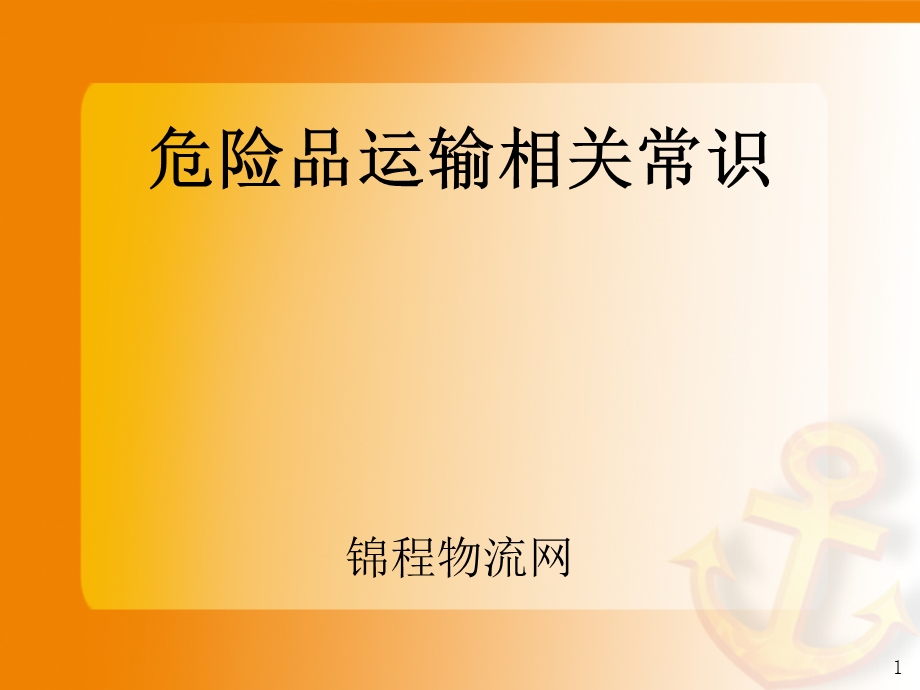 危险品运输知识.ppt_第1页