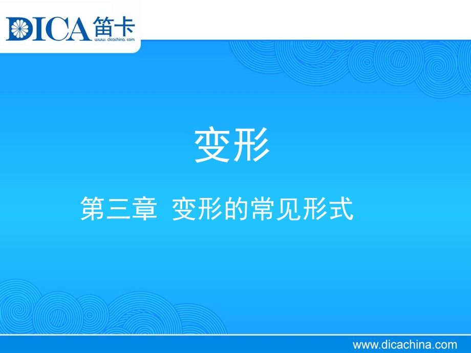 变形的常见形式.ppt_第1页